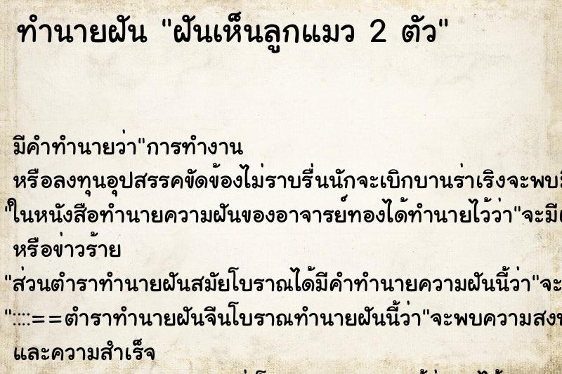 ทำนายฝัน ฝันเห็นลูกแมว 2 ตัว ทำนายฝัน ฝันเห็นลูกแมว 2 ตัว
